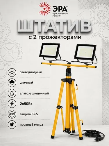 Прожектор на штативе двойной светодиодный уличный влагозащищенный ЭРА LPR-023 TRIPOD 2х50Вт 6500K IP65 провод 3 метра, с вилкой