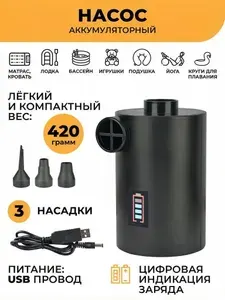 Насос аккумуляторный W71016 3 насадки 260 л/мин 3000 мАч. Портативный электрический насос для матрасов, лодок ПВХ и колёс. Для туристов, дома и дачи