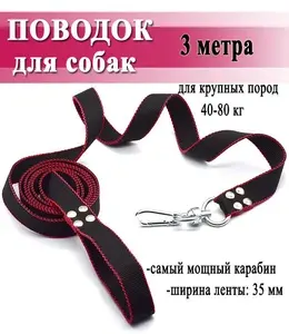 Поводок стропа черно-красный, для крупных пород собак 35 мм.*3 метра.