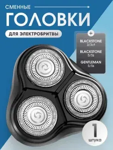 Сменная бритвенная головка совместимая c BlackStone 3 и Gentleman 3s/5s, сменные лезвия насадка для электробритвы 1 штука