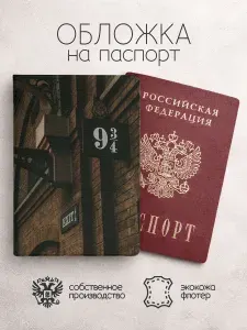 Обложка на паспорт Гарри Поттер 9 3/4