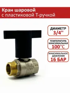 Кран шаровой 3/4" НР/ВР с пластиковой T-ручкой ZEISSLER, красная вставка, полный проход