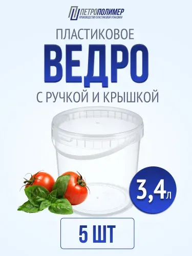 Контейнер одноразовый с ручкой и крышкой 3.4 литра/3400 мл, набор 5 шт, ведро для продуктов