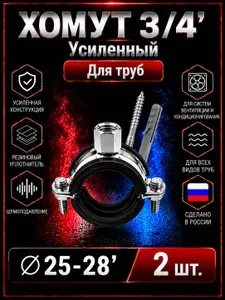 Хомут 25-28 (3/4") Трубный. М8, в комплекте шпилька, дюбель. 2 шт.