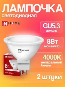 Лампа светодиодная GU5.3 софитная, 8Вт, 2 штуки 4000К нейтральный белый свет