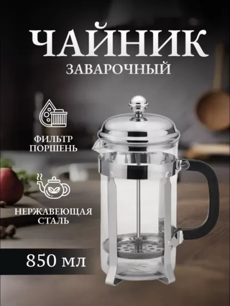 Варочный чайник (Френч-пресс) "Classic Glass"