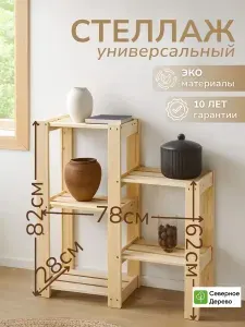 Стеллаж деревянный напольный Северное дерево, этажерка из массива сосны с 3 полками для книг, цветов, кухни, балкона и хранения, 40х28х81,5 см
