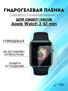 Гидрогелевая защитная пленка для смарт часов Apple Watch 3 42mm комплект 4 шт