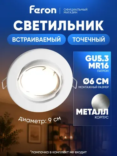 Светильник потолочный встраиваемый GU5.3 / белый матовый Feron DL11 48465
