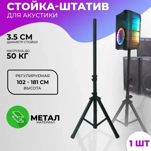Стойка для колонок TAKARA ASS-051 металлическая, до 50 кг / подставка для колонок, диаметр 3,5 cм