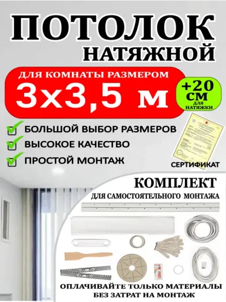 Натяжной потолок комплект без нагрева 3 на 5 матовый
