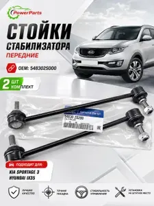 Стойки стабилизатора передние Киа Спортейдж 3, Kia Sportage 3, Хендай IX35, Hyundai IX35. ОЕМ 548302S000 2 шт