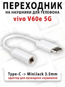 Переходник для наушников для телефона vivo V60e 5G - ( Type-C на MiniJack 3.5mm )