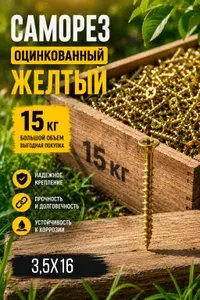 Саморез оцинкованный желтый по дереву 3,5x16 15 кг