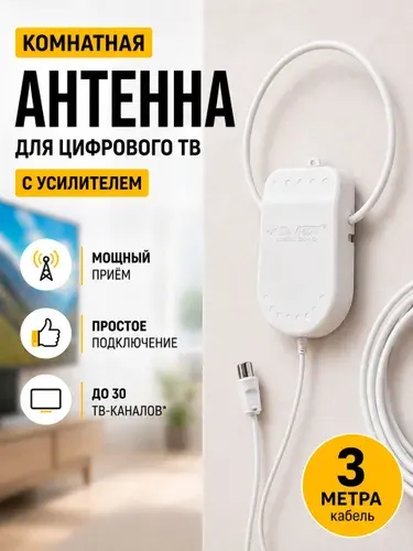 Антенна для цифрового тв комнатная с усилителем активная для телевизора 5в. 3 метра кабеля.