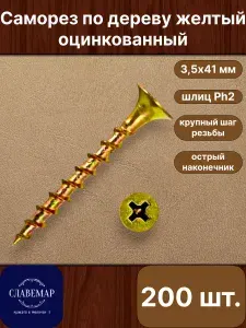 Саморез по дереву, 3,5х41 мм, желтый оцинкованный, крупный шаг, 200 штук