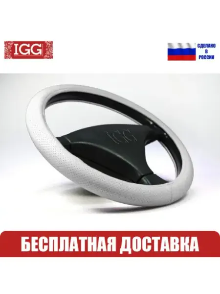 IGG Оплетка руля автомобильная Classic PFR. Размер М