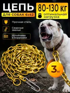 Цепь для собак привязочная 6х42 мм желтая 3 метра для крупных пород