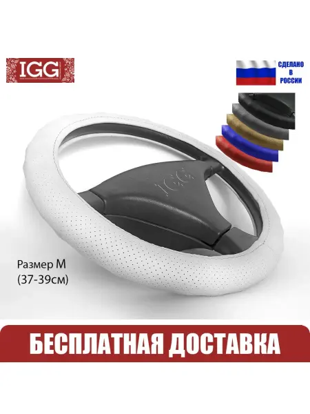 IGG Оплетка руля автомобильная Classic Wave PFR