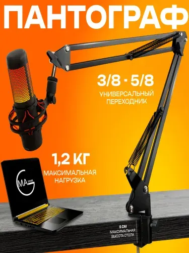 Пантограф стойка для микрофона с переходником резьбы 3/8-5/8 черный