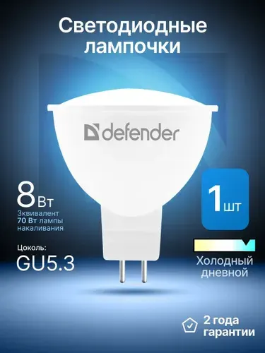 Лампочка светодиодная GU5.3 8Вт холодный дневной 1 шт