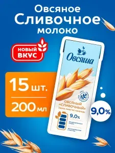 Овсяное "Сливочное" молоко Овсяша 9%, без сахара и лактозы, для детей с 3 лет, 200 мл х 15 шт.