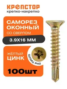 3,9х16 саморез оконный со сверлом жёлтый цинк, 100 шт.