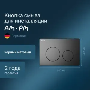 Кнопка для инсталляции AM.PM PrimeFit L черный матовый, механическая, двойной смыв - 3/6 л, ABS-пластик