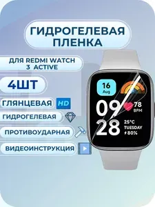 Гидрогелевая защитная пленка для Redmi Watch 3 Active полиуретановое покрытие 4шт