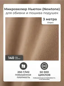Ткань для обивки мебели, ткань мебельная обивочная микровелюр Аметист НЬЮТОН тёпло-бежевый (Ametist Newtone caramel) для обивки стульев, дивана, отрез 3 метра