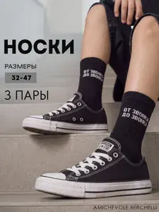 Носки AMICHEVOLE BERCHELLI мужские, женские в школу, 3 пары