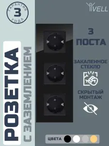 Розетка черная, электрическая, 3 поста, стеклянная рамка Vell (BK3P-EU) 1 шт