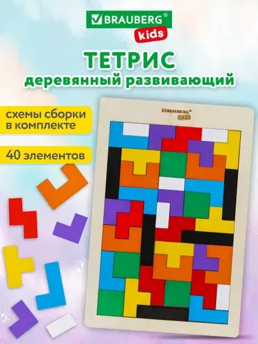 Головоломка для детей деревянная Тетрис от 3 лет, сортер, пазлы для малышей, развивающие игрушки, Brauberg Kids
