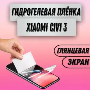 Гидрогелевая глянцевая пленка на Xiaomi Civi 3 пленка защитная гидрогелиевая противоударная бронеплёнкa