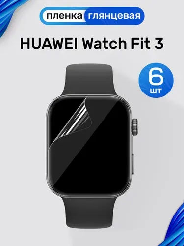 Гидрогелевая пленка на Huawei Watch Fit 3 (6 штук) / Глянцевая защитная пленка для Хуавей Вотч Фит 3