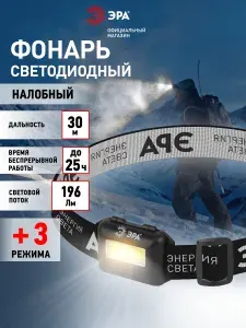 Фонарь налобный на батарейках ЭРА GB-607 мощный светодиодный туристический компактный с защитой от влаги, 3 режима