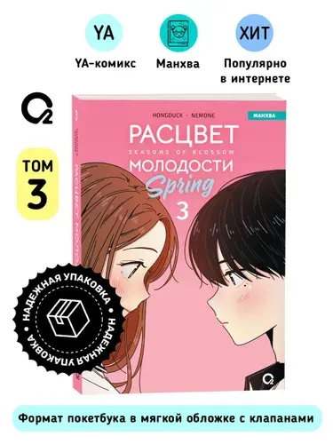 Hongduk, NEMONE. Расцвет молодости. Том 3. Сёдзё Романтика