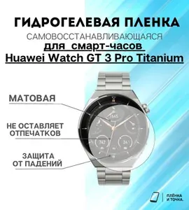 Гидрогелевая защитная пленка для смарт-часов Huawei Watch GT 3 Pro Titanium