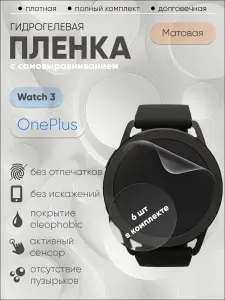 Гидрогелевая защитная пленка для OnePlus Watch 3, бронепленка на ВанПлюс Вотч 3 матовая 6 шт