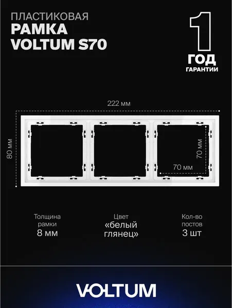 Рамка пластиковая для розетки и выключателя VOLTUM на 3 поста цвет белый глянцевый VLS100301