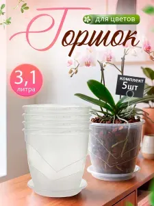 Горшок для цветов Венеция 5 шт 3.1 л, кашпо для растений, цветочный пластиковый для балкона и на подоконник