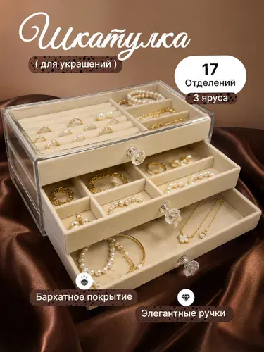 Шкатулка органайзер для хранения украшений и бижутерии, 3 яруса