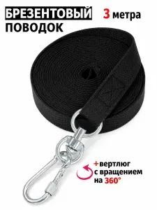 Поводок брезентовый с велюровой ручкой чёрный 3 м для собак