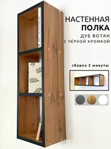 Полка настенная для книг, цветов, дуб вотан, с черной кромкой, 3 секции, 1 шт
