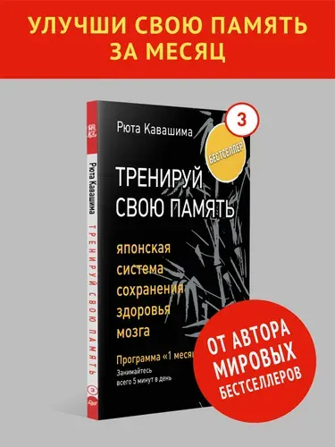 Тренируй свою память. Японская система сохранения здоровья мозга. Выпуск 3. Книга для мозга | Кавашима Рюта