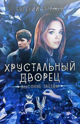 Хрустальный дворец. Высокие звезды. Книга 3 (мягкая обложка) | Гаглоев Евгений Фронтикович
