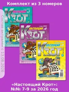 Газета Крот. Крот-Сканворды-Настоящий, 3 номера