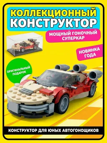 Конструктор гоночная машина для мальчика пластиковый, детская игрушка 3 года