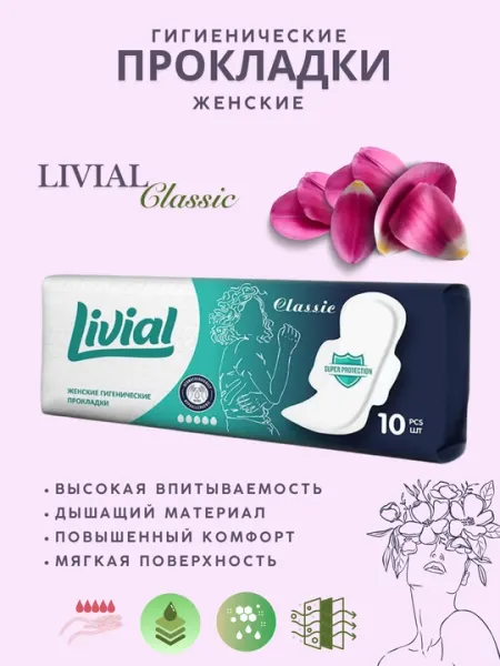 Livial Classic женские гигиенические прокладки, 10 шт