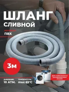 Шланг сливной для стиральных и посудомоечных машин 3 м